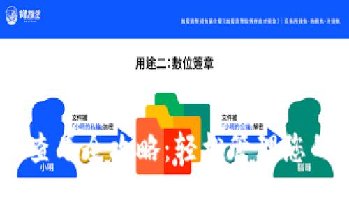 USDT钱包查看全攻略:轻松管理您的数字资产