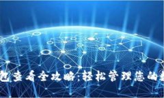 USDT钱包查看全攻略：轻松管理您的数