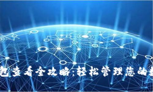 USDT钱包查看全攻略:轻松管理您的数字资产