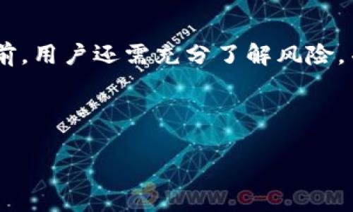 在这个快速发展的加密货币领域，Tokenim是一个备受关注的平台。那么，关于“Tokenim可以跑分吗？”这个问题，我们首先需要了解“跑分”在加密货币世界中的意义，以及Tokenim的运作方式。

跑分的定义

在加密货币的语境中，“跑分”通常指的是参与某种形式的交易或活动以获取一定的奖励或分数。这种方式在许多区块链项目中非常普遍，尤其是在做市（market making）、流动性挖掘（liquidity mining）和其他激励机制中。

Tokenim简介

Tokenim是一个基于区块链技术的平台，旨在为用户提供多种加密货币服务，包括兑换、交易、投资等。随着区块链技术的发展，Tokenim逐渐形成了一套自己的经济模型和激励机制，以吸引用户参与其中。

Tokenim的运作模式

Tokenim的运作模式主要包括智能合约、去中心化交易和流动性池等。这些元素的结合使得Tokenim能够在保持安全性的同时，为用户提供便捷的服务。

Tokenim如何实现“跑分”功能？

在Tokenim平台上，用户可以通过参与平台的各种活动来“跑分”。例如，用户可以通过提供流动性、参与交易或者推荐新用户等方式来获得Tokenim的代币奖励。这些代币在平台内可以用于交易、支付手续费或者参与其他激励活动。

Tokenim的优势与局限性

Tokenim的“跑分”机制为用户提供了多种获利方式，但也存在一些局限性。例如，市场波动性可能影响代币的价值，用户需要谨慎评估自身的风险承受能力。同时，Tokenim的平台机制和政策也可能会随着市场环境的变化而进行调整。

Tokenim面临的挑战

尽管Tokenim在市场上表现良好，但它依然面临着监管、市场竞争和技术发展的挑战。政策环境的变化可能会对其运营模式带来影响，而竞争对手的涌现也可能会影响Tokenim的市场份额。

总结

综上所述，Tokenim确实可以通过多种方式实现“跑分”，为用户提供机会获取奖励。在参与任何活动之前，用户还需充分了解风险，并根据个人情况作出合理判断。

---

如果您有关于Tokenim和跑分的具体问题或想了解更详细的信息，可以随时问我！