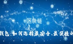 全面解析比特币钱包：如何选择最安全