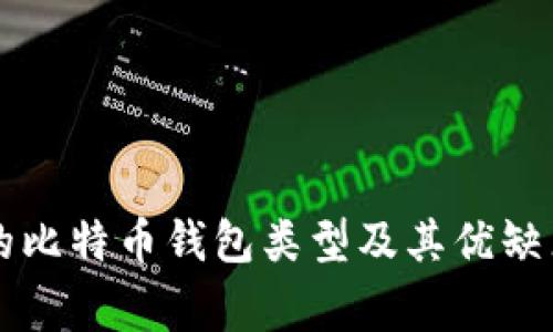 常见的比特币钱包类型及其优缺点分析