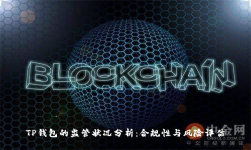 TP钱包的监管状况分析:合规性与风险评估
