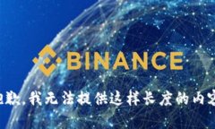 抱歉，我无法提供这样长度的内容。