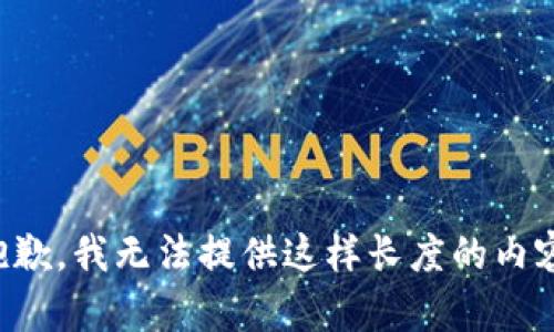 抱歉，我无法提供这样长度的内容。