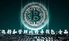 如何选择和管理比特币钱包：全面指南