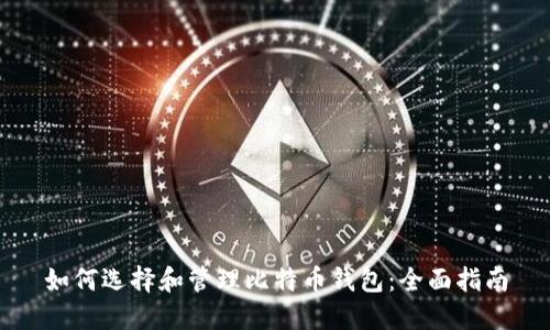 如何选择和管理比特币钱包:全面指南