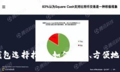 买比特币的在线钱包选择指南：如何安