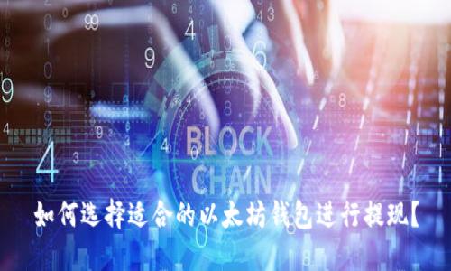 如何选择适合的以太坊钱包进行提现?