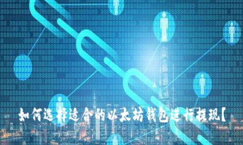 如何选择适合的以太坊钱包进行提现?