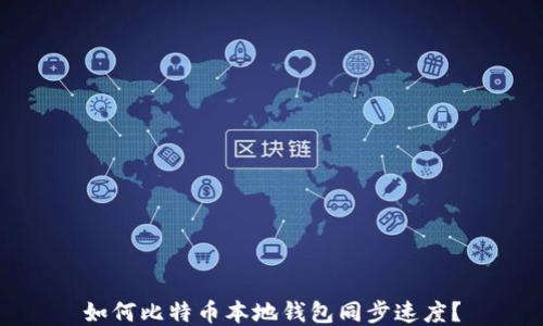 如何比特币本地钱包同步速度?