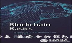 : 以太坊持有必备：最安全的钱包选择