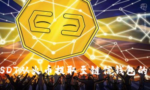 如何将USDT从火币提取至链信钱包的详细指南