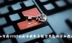 如何将USDT从火币提取至链信钱包的详