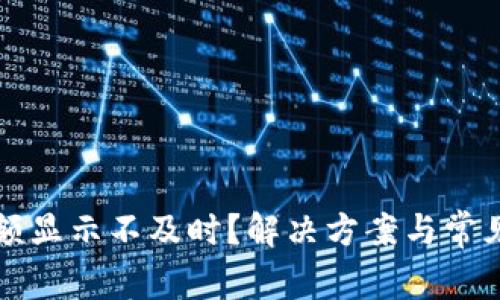 TP钱包金额显示不及时?解决方案与常见问题解析