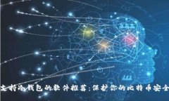 支持冷钱包的软件推荐：保护你的比特