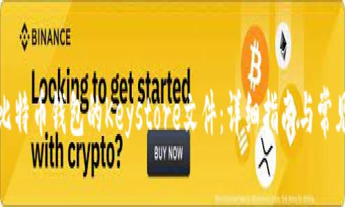 如何导出比特币钱包的Keystore文件:详细指南与常见问题解答
关键词:比特币钱包, Keystore, 钱包导出, 数字货币
如何导出比特币钱包的Keystore文件:详细指南与常见问题解答