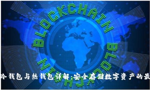 比特币冷钱包与热钱包详解:安全存储数字资产的最佳选择