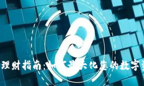 TP钱包理财指南:如何最大化您的数字资产收益