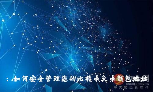: 如何安全管理您的比特币火币钱包地址