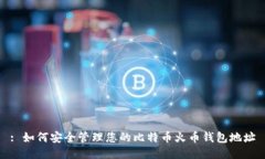 : 如何安全管理您的比特币火币钱包地
