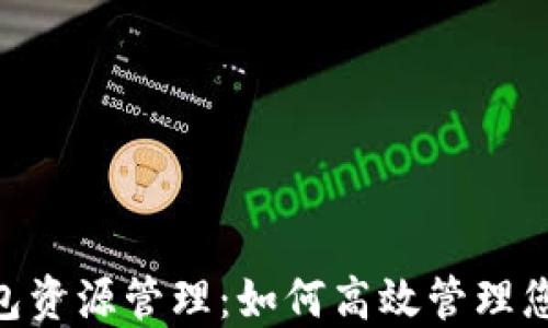Tokenim钱包资源管理:如何高效管理您的数字资产