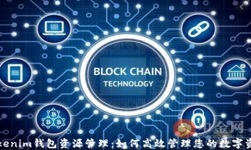 Tokenim钱包资源管理:如何高效管理您的数字资产