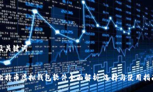 及关键词
比特币虚拟钱包软件全面解析:选择与使用指南