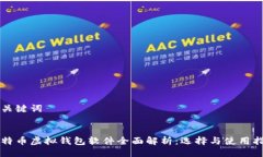及关键词比特币虚拟钱包软件全面解析
