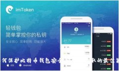  如何保护比特币钱包安全，避免被盗