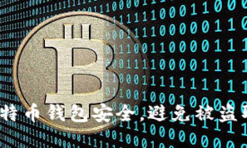 如何保护比特币钱包安全,避免被盗取的最佳策略