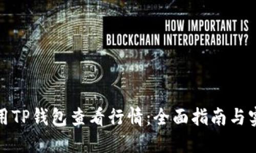 如何使用TP钱包查看行情:全面指南与实用技巧