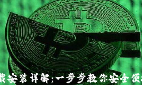比特币钱包手机版下载安装详解:一步步教你安全便捷地管理你的BTC资产