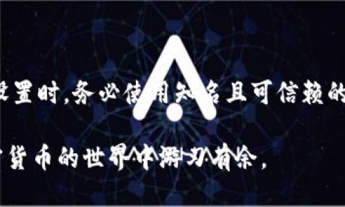 bianqiang以太坊钱包找零设置指南：让你的交易更便捷/bianqiang

以太坊钱包, 找零设置, 加密货币, 区块链安全/guanjianci

在加密货币的世界中，以太坊作为最受欢迎的区块链之一，其钱包的使用频率与日俱增。很多新用户在使用以太坊钱包时，可能会遇到找零设置的问题。找零是指在交易中，用户应该如何设定未用完的以太坊，以便在未来的交易中再次使用。这一过程关乎用户的交易体验，合理的找零设置可以让用户在进行以太坊交易时更加便捷、顺利。

因此，本文将详细介绍以太坊钱包中的找零设置，包括基本概念、设置步骤、注意事项等。同时，我们也将回答一些常见问题，帮助用户更好地理解以太坊钱包的找零设置，并提高其使用效率。

什么是以太坊钱包的找零设置？

在进行以太坊的交易时，用户可能会面临转账金额与账户余额不完全一致的情况。例如，当用户希望发送0.5 ETH，而账户中存有1 ETH时，剩余的0.5 ETH将作为“找零”，返回到用户的以太坊钱包中。

找零设置主要涉及如何处理这一“找零”金额，以确保用户能够高效利用其账户资产。通常，找零金额是这些交易的剩余部分，可能会分配给当前的多个交易id。有效的找零设置可以帮助用户在进行未来交易时，减少不必要的手续费以及提升交易的灵活性。

如何设置以太坊钱包的找零

要设置以太坊钱包的找零，用户需要遵循几个简单的步骤。以下以一些常用的以太坊钱包为例，简要介绍如何进行找零设置。

h41. 选择一个可靠的以太坊钱包/h4

首先，用户需要选择一个支持以太坊的数字钱包。常见的包括MetaMask、MyEtherWallet、Trust Wallet等。每个钱包的设置方式略有不同，但基础框架基本相同，用户可以根据自己的需求进行选择。

h42. 创建或导入钱包/h4

如果用户是新手，可以选择创建一个新钱包并备份私钥；如果是老用户，则可以导入已有钱包。确保你已妥善保存和保护你的私钥和助记词。失去这些信息可能会造成资产的永久损失。

h43. 进行以太坊交易/h4

用户可以在钱包中输入想要发送的ETH金额以及收件地址。在确认交易之前，用户会看到交易的回执界面。此时，用户应特别注意找零设置选项。

h44. 配置找零选项/h4

在许多以太坊钱包中，用户可以选择是否自动处理找零。有些钱包提供了手动设置找零金额的选项，允许用户自定义返回金额。用户可以选择将剩余的ETH返回到同一钱包，也可以选择发往不同地址。部分钱包甚至支持设置找零频率，以提升交易效率。

设置完毕后，用户可以确认交易，等待相应的区块链网络处理。通常，交易很快就会得到确认，并且相应的找零金额会自动存入用户的钱包中。 

找零设置的注意事项

合理的找零设置不仅关乎交易成功与否，还会影响用户的整体体验。以下是一些常见的注意事项，以帮助用户更加有效地进行找零设置：

h41. 网络手续费（Gas费）/h4

在交易过程中，用户需要支付一定的网络手续费（Gas费）以确保交易能够被尽快确认。找零金额也可能会影响Gas费的计算，因此用户建议在设置找零时，合理规划交易金额与手续费。

h42. 选择合适的找零地址/h4

用户在进行找零设置时，应合理选择找零的地址。有些用户可能偏好将找零金额返回同一地址，而有些则可能希望将其转至其他地址，比如备用钱包。务必确保选择的地址是正确的，以避免资产损失。

h43. 安全性/h4

在进行找零设置时，用户也应特别注意钱包的安全性。确保你使用的是官方渠道下载的钱包应用，并定期更新软件。此外，切勿在不安全的环境下进行大额转账，以防止资金被盗。

h44. 备份及私钥保护/h4

最后，用户在进行任何找零设置之前，务必确保已备份钱包的私钥及助记词。无论是发送交易还是找零设置，这些信息一旦丢失，将会导致无法访问钱包中的资产。

常见问题解答

h4问题1：找零设置是否会影响我的交易速度？/h4

找零设置在某种程度上可能影响交易速度。当用户进行以太坊交易时，发送的ETH金额和Gas费会被矿工视为交易的主要因素。如果找零设置不当，例如设置了过低的Gas费，可能会导致交易被延迟或未被确认。因此，建议用户在设置找零时，合理规划Gas费，并选择适当的找零金额。而且，大多数钱包会自动根据当前网络状况计算最佳的Gas费，从而交易速度。

h4问题2：我能否手动设置找零金额？/h4

是的，在大多数以太坊钱包中，用户可以手动设置找零金额。这项设置通常表现为一个简单的选项，用户可以根据自己的需求来选择将多余的ETH找回到哪个地址，并指定找零的金额。手动设置找零金额可以让用户在未来的交易中更加灵活，并帮助管理各个以太坊地址间的资金流动。不过，请注意仔细核对设置的金额和地址，避免因输入错误造成的资产丢失。

h4问题3：我尚未收到找零，应该怎么处理？/h4

如果用户在以太坊交易后未收到找零，首先可以检查交易状态。用户可以使用区块链浏览器（如Etherscan）查看交易的状态和确认情况。如果交易已经确认但找零没有到账，用户可以回顾设置的找零地址，确认找零是否正确发送到此地址。如果依然没有找到找零，可以尝试联系钱包的客服或查看该钱包的常见问题解答，以获取更多帮助。

h4问题4：找零设置会影响我的账户安全吗？/h4

虽然找零设置本身并不会直接影响账户安全，但它涉及资金管理。合理的找零设置可以减少资金在不同地址之间的流动，从而降低资产被盗取的风险。在进行找零设置时，务必使用知名且可信赖的钱包，并定期检查地址安全性。此外，保证私钥和助记词的安全存储和备份也非常重要。这些做法有助于确保以太坊钱包使用过程中的资金安全。

总结，设置以太坊钱包中的找零是一项重要的操作，用户需对此保持高度的重视。通过合理设置找零，不仅能提高交易的效率，还能充分利用账户余额，让用户在加密货币的世界中游刃有余。