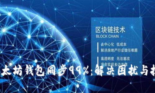 以太坊钱包同步99%:解决困扰与技巧
