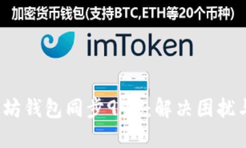 以太坊钱包同步99%:解决困扰与技巧
