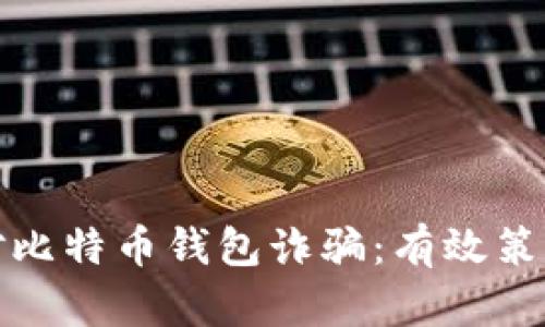 如何应对比特币钱包诈骗：有效策略与建议