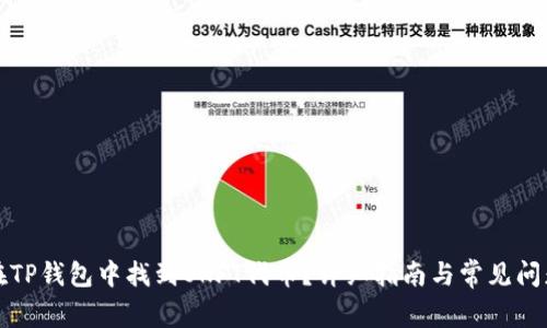 如何在TP钱包中找到OKFT代币?详细指南与常见问题解答