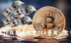 如何在TP钱包中设置TRX费用: 完整指南