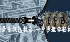  TP钱包登录子钱包指南：一步步教你轻