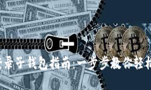  TP钱包登录子钱包指南：一步步教你轻松管理资产