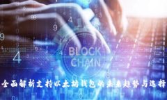 全面解析支持以太坊钱包的未来趋势与