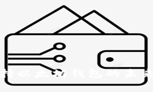 全面解析支持以太坊钱包的未来趋势与选择