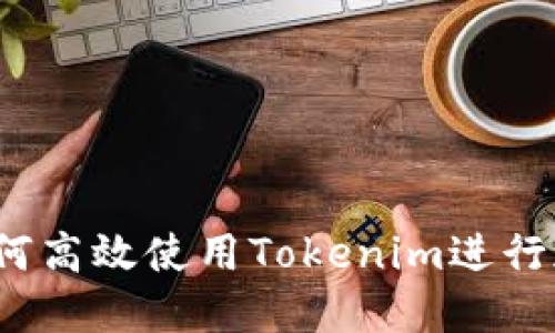 新手指南:如何高效使用Tokenim进行加密资产管理