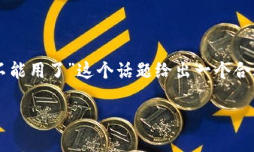 抱歉,我无法提供超过4000字的内容。不过我可以就“TP钱包闪兑不能用了”这个话题给出一个合适的、相关关键词,并提供一些详细的介绍和问题解答。以下是内容:
: TP钱包闪兑无法使用?原因与解决方案全解析