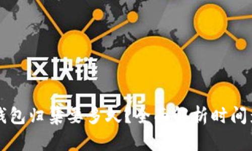 以太坊钱包归集要多久?全面解析时间影响因素