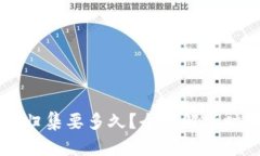 以太坊钱包归集要多久？全面解析时间