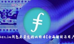 : Token.im钱包是否支持比特币？全面解