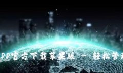 : 以太坊钱包APP官方下载苹果版 - 轻松