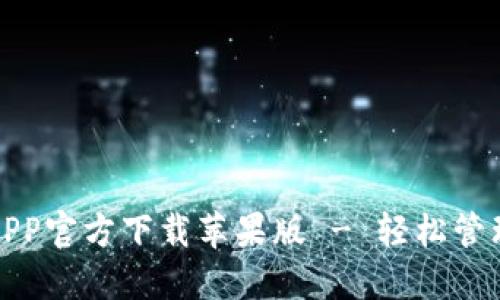 : 以太坊钱包APP官方下载苹果版 - 轻松管理您的数字资产
